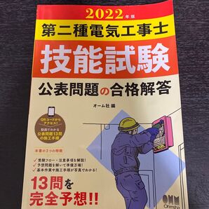 第二種電気工事士技能試験公表問題の合格解答 2022年版