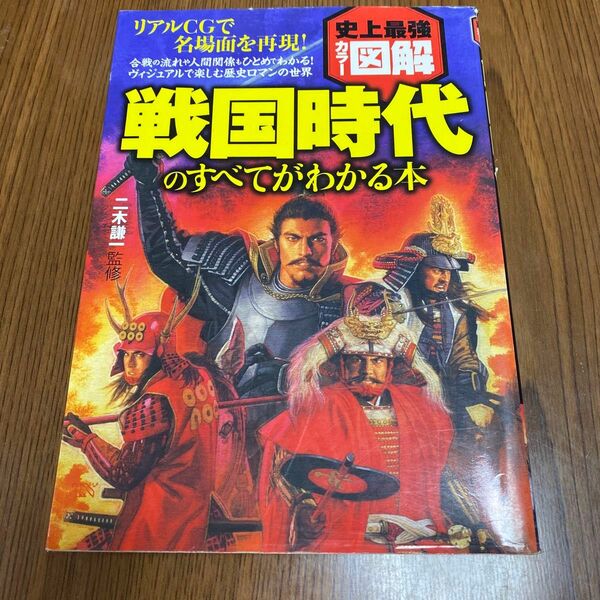 戦国時代のすべてがわかる本 （史上最強カラー図解） 二木謙一／監修