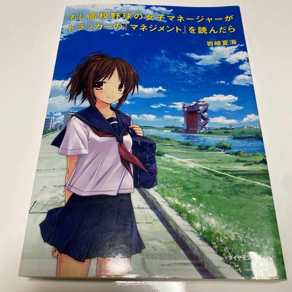 もし高校野球の女子マネージャーがドラッカーの『マネジメント』を読んだら 岩崎夏海／著