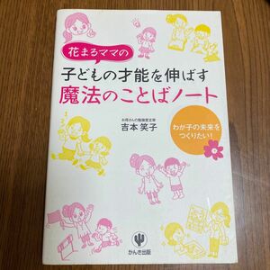 花まるママの子どもの才能を伸ばす魔法のことばノート　わが子の未来をつくりたい！ （花まるママの） 吉本笑子／著