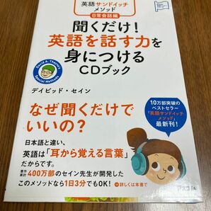 聞くだけ！英語を話す力を身につけるＣＤブック　英語サンドイッチメソッド日常会話編 デイビッド・セイン／著