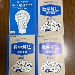 進研ゼミ 高校講座 数学解法 確認事典 数学A 数学I 数学II 困った時の数学I・Ａ定理公式 4冊セット