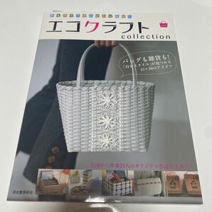 使えるアイテムがいっぱい！ エコクラフトｃｏｌｌｅｃｔｉｏｎ (ｖｏｌ．２) バッグも雑貨も！ 「自分スタイル」 が見つかる