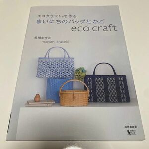 エコクラフトで作るまいにちのバッグとかご 荒関まゆみ／著