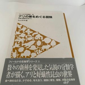 アリの巣をめぐる冒険　丸山宗利 著