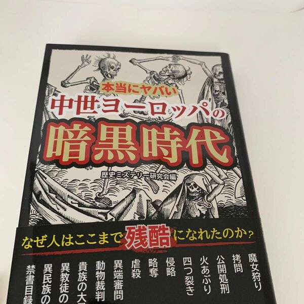 本当にヤバい中世ヨーロッパの暗黒時代　歴史ミステリー研究会 編