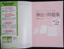 「みんなが欲しかった第３版　簿記の問題集　日商2級商業簿記」滝澤ななみ　TAC出版_画像5