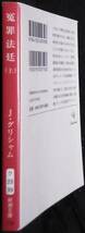 「冤罪法廷(上)」ジョングリシャム　白石朗,訳　新潮文庫_画像3