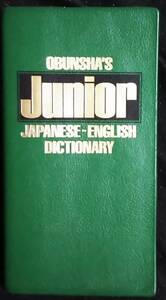 「旺文社　ジュニア和英辞典　改訂版」若林俊輔　旺文社