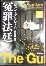 「冤罪法廷(上)」ジョングリシャム　白石朗,訳　新潮文庫_画像1