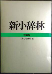 「新小辞林　特装版」三省堂編修所編　三省堂