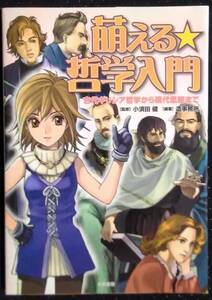 「萌える☆哲学入門　古代ギリシア哲学から現代思想まで」監修,小須田健　編著,造事務所　大和書房