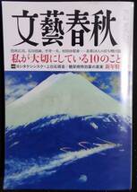 「文藝春秋　私が大切にしている10のこと　新年特大号」2024 1月号_画像1