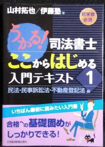 「うかる! 司法書士　ここからはじめる入門テキスト　民法,民事訴訟法,不動産登記法 編」山村拓也　伊藤塾　日本経済新聞出版社