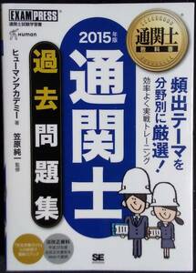 「通関士教科書　2015年版　通関士過去問題集」ヒューマンアカデミー,著　笠原純一,監修　SE　SHOEISHA