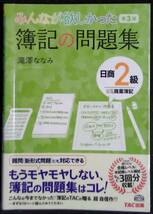 「みんなが欲しかった第３版　簿記の問題集　日商2級商業簿記」滝澤ななみ　TAC出版_画像1