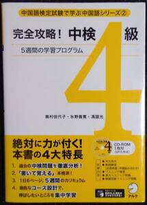 「中国語検定試験で学ぶ中国語シリーズ②　完全攻略!中検４級」５週間の学習プログラム　奥村佳代子,氷野善寛,馮誼光　アルク CDROM付き