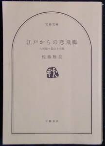 「江戸からの恋飛脚　八州廻り桑山十兵衛」佐藤雅美　文春文庫