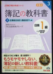 「簿記の教科書 　日商１級 商業登記,会計学 3」企業結合会計,連結会計ほか,編　滝澤ななみ,監修　TAC出版開発グループ　TAC出版