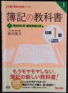 「TAC簿記の教室シリーズ　簿記の教科書　日商１級　工業簿記原価計算　１」費目別計算,個別原価計算編　鈴木隆文　TAC出版