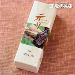 [ゆうパケットOK]Xiang Do パロサント #79（スティック)20本入り【お香・香水香/松栄堂】