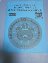 リラックマ 10周年キャンペーン あつめてならべてミニクリアホルダー Part．2　新品　未使用_画像1