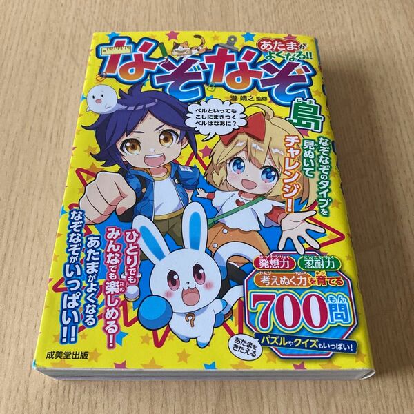 あたまがよくなる！！なぞなぞ島 瀧靖之／監修