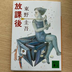 放課後 （講談社文庫） 東野圭吾／〔著〕