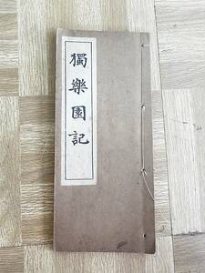 P902【鬼レア】獨楽園記　書道　手習手本　希少　/5