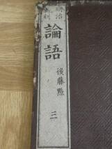 P904【鬼レア】明治時代発行　「論語」　1～4巻　後藤點　儒教　儒学　和本　古書　/5_画像4