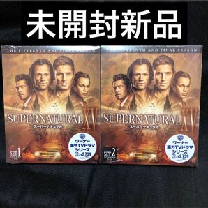 スーパーナチュラル/SUPERNATURAL XV (ファイナル) DVD前半後半セット