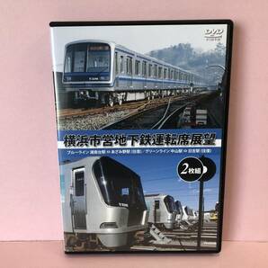 [DVD] 横浜市営地下鉄運転席展望 ブルーライン 湘南台駅 ⇔ あざみ野駅 (往復)／グリーンライン 中山駅 ⇔ 日吉駅 (往復) 中古 syedv072674の画像1