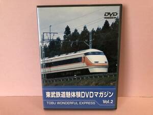 東武鉄道 魅体験DVDマガジン VOL.2 中古品 syedv072676
