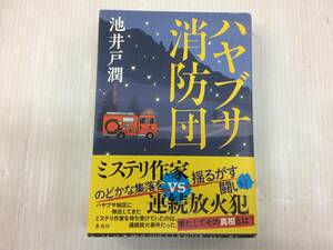 ハヤブサ消防団 池井戸潤 初版 中古品 sybetc072617