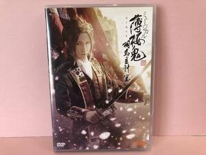 【DVD】ミュージカル『薄桜鬼 真改』相馬主計 篇 中古品 symd072709