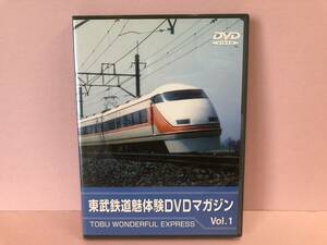 東武鉄道 魅体験DVDマガジン Vol.1 TOBU WONDERFUL EXPRESS 中古品 syedv073153