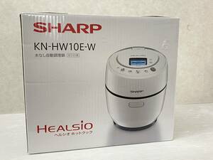 SHARP シャープ 水なし自動調理鍋 KN-HW10E-W 無線LAN対応 HEALSIO ヘルシオ ホットクック 未使用品 sykdetc073029