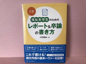 本 三訂 福祉系学生のためのレポート&卒論の書き方 中古品 sybetc073227