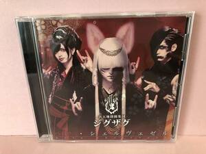 [CD] 真天地開闢集団-ジグザグ ペサシェルヴェゼル 中古品 syjcd073464