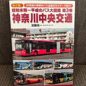 昭和末期～平成のバス大図鑑　神奈川中央交通　神奈中サロンバスデコトラ