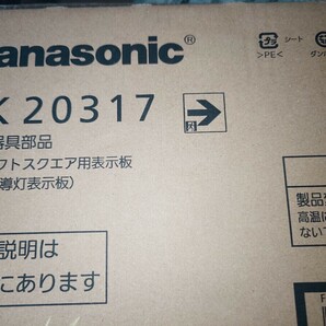 誘導灯☆B級BH☆両面型【新品未使用 】☆2023年製☆★☆Panasonic製品☆表示板あり☆１円☆送料無料☆④新年度☆整理品の画像5