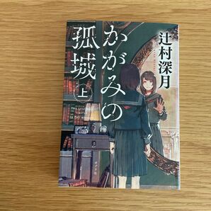 かがみの孤城　上 （ポプラ文庫　つ１－１） 辻村深月／〔著〕