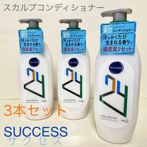 サクセス24 スカルプコンディショナー 爽やかなグリーンシトラス 本体　３本_画像1