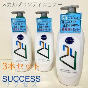 サクセス24 スカルプコンディショナー 爽やかなグリーンシトラス 本体　３本