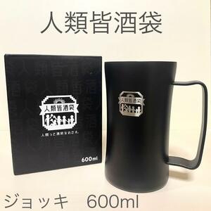 人類皆酒袋　霜降り明星 せいや　共同企画　ジョッキ　600ml　新品未使用