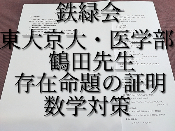 鉄緑会　大阪校　存在命題の証明　鶴田先生　問題・解説　東大京大医学部数学対策　河合塾　駿台　鉄緑会　Z会　東進　SEG