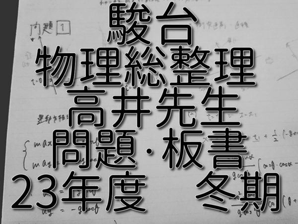駿台 高井隼人先生 締切講座 23年度冬期 物理層整理 問題・板書フルセット 河合塾 駿台 物理 鉄緑会 Z会 東進 SEG 送
