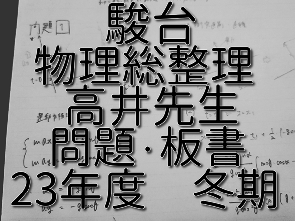 駿台　高井隼人先生　締切講座　23年度冬期　物理層整理　問題・板書フルセット　河合塾　駿台　物理　鉄緑会　Z会　東進　SEG 送