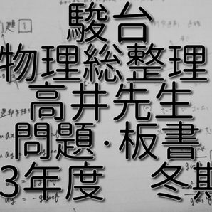 駿台 高井隼人先生 締切講座 23年度冬期 物理層整理 問題・板書フルセット 河合塾 駿台 物理 鉄緑会 Z会 東進 SEG 送