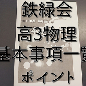 鉄緑会 高3物理 基本事項一覧 冊子 フルセット 発展講座 SEG 河合塾 駿台 Z会 東進